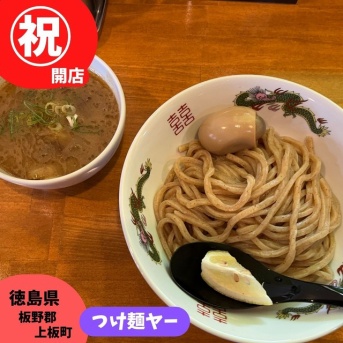 祝開店！　つけ麺ヤー