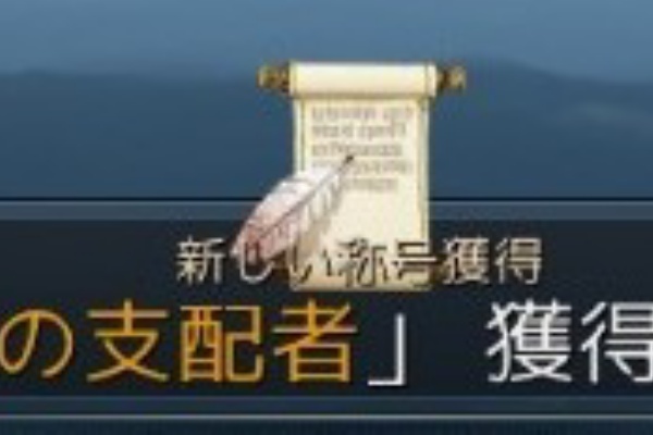 黒い砂漠 海の支配者の称号をゲット 一日一記事