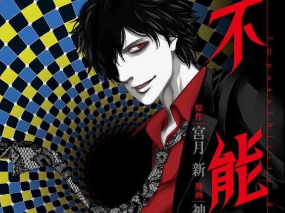 映画化もされた人気漫画『不能犯』が「全巻77円」で買えるガチでヤバい激安セール開催！！全部揃えてもたったの「924円」に！！