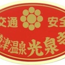 ９３２．光泉寺（群馬県草津町）