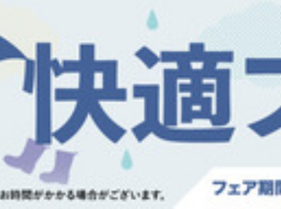 【岐阜２りんかん】梅雨快適フェア開催中！
