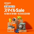 Amazon スマイルSale ゴールデンウィーク【洗車・お手入れ用品】