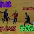 【1/25】『これはうまいっ』4th GAME 【フットサル】