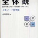2612　『問題解決の全体観（上巻・ハード思考編）』