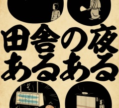 田舎の夜あるあるでござる