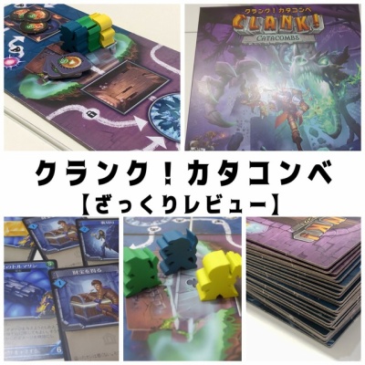 クランク！カタコンベ』ざっくりレビュー : ある元心理