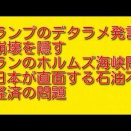 トランプのデタラメ発言と崩壊を隠す：イランのホルムズ海峡問題で日本が直面する石油不足と経済の問題
