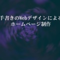 手書きのWebデザインによるホームページ制作