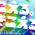 【実況・感想】音楽の日2026★今年のテーマは「こえる。きこえる。」