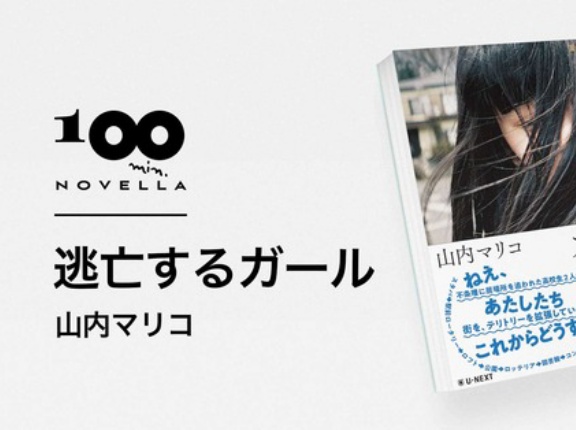 舞台は冨山！富山出身人気作家「山内マリコ」が初めて地元富山を舞台にした小説『逃亡するガール』刊行！11月20日発売開始。
