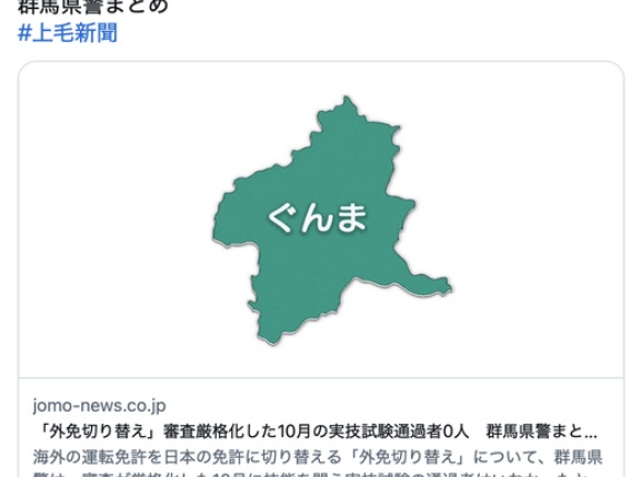【群馬】海外の運転免許証を国内向けに切替える「外免切り替え」審査の厳格化後は合格者0人に