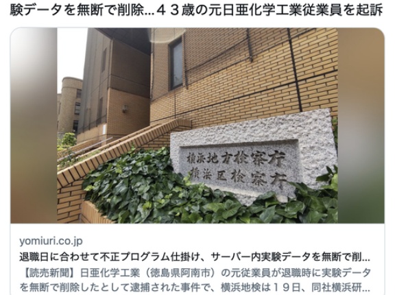 退職日に合わせて「サーバー内の実験データを無断削除」する不正プログラムを仕組んだ男を起訴