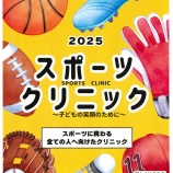 『2025 スポーツ・クリニック  ～ 子どもの笑顔のために ～』の画像