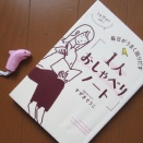 『毎日がうまく回りだす「1人おしゃべりノート」－1日15分でOK!』