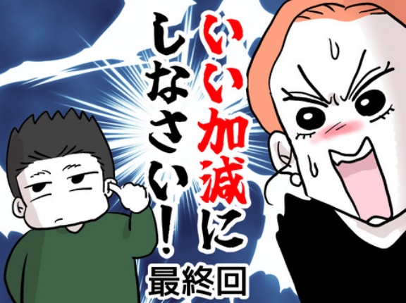 いい加減にしなさい！最終回