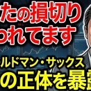 大口投資家の手法と「騙し」の正体 〜元ゴールドマン・サックスが教える業界の罠〜なぜ「損切り」した直後に上がるのか？