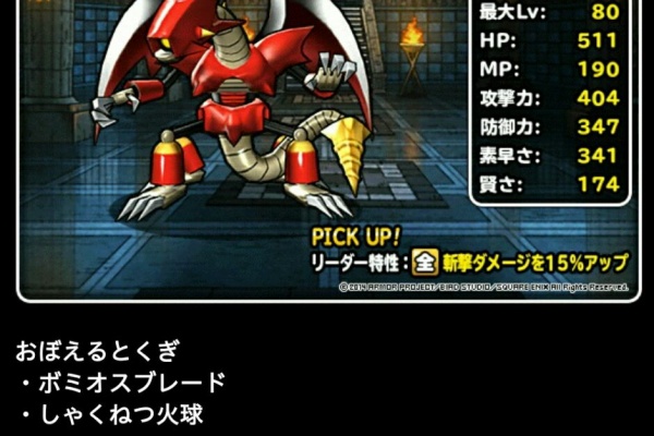 Dqmsl 攻略まとめ速報 ドラ速 ボミオスブレード