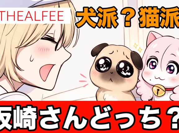 【THEALFEE】『猫派？犬派？アルフィー坂崎さんはどっち派？」アルフィー漫画イラストマンガ