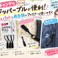 【キャンドゥ】ジッパープルが便利！シュパットと雨合羽のファスナーを使いやすく