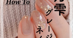 【how to】月雫グレージュネイル