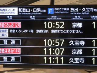 【1日に1本だけ】 新大阪駅で特急くろしお 「京都行き」 を撮る （発車標＆289系） 【2025年7月】