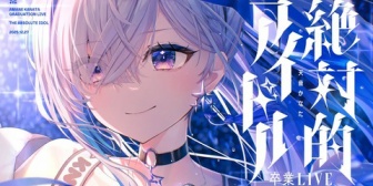 【ホロライブ】天音かなた卒業ライブ「絶対的アイドル」──現実とは思えない一日【2025/12/27(土)21:00~】