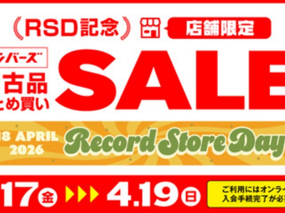 4/17(金)-19(日) RSD記念メンバーズ中古まとめ買いセール開催