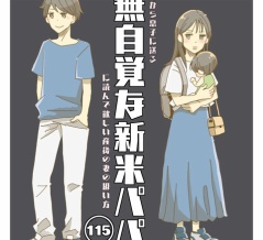 無自覚な新米パパ　【115】