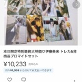 【画像】声優の伊藤美来さんのグッズ、メルカリで大量に出品され始める…ｗｗｗ