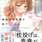 『ゆるふわ先輩は枕で変わる　感想』の画像