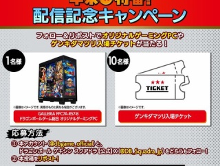 ドラゴンボールゲーム年末特番！配信記念キャンペーン【ゲンキダマツリ入場チケット／ドラゴンボールゲーミングPCが当たる】12月21日まで