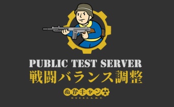 Fallout 76：戦闘バランス調整（アップデート60）