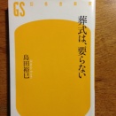 【エッセイ】葬式は、要らない＿島田裕巳