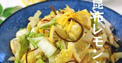 冬の作り置き副菜！塩昆布レモン白菜浅漬け！