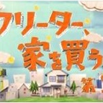 俺「今月家買うんです」上司「そう・・・」(こいつ来月から佐賀に異動なのにｗ) 	