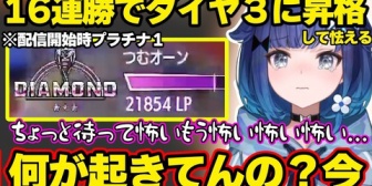 【ぶいすぽ】つむお、スクリム後のランクマで16連勝しプラチナ1からダイヤ3に昇格し怯えるｗ【V最スト6】