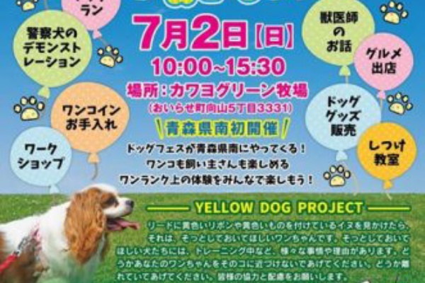 岩手路を愛犬と遊ぼう 犬のイベント