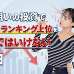 配当狙いの投資で高配当ランキング上位の銘柄を選んではいけない理由