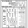 玩具・ぬいぐるみ・雑貨などの製造・販売「タカラトミーアーツ」決算公告（第40期）