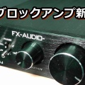 オーディオアンプランキング1位獲得ありがとうございます「FX-AUDIO- FX-W1001J」