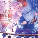 【神さま学校のおちこぼれ 4】