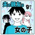 夫の親友は女の子87