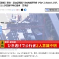 東京で盗難車を使用し１２人はねとばす事故（※画像あり）