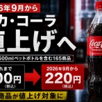 【悲報】9月からコカ・コーラ500mlが220円時代へ突入ｗｗｗｗｗｗｗ