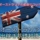 オーストラリアの罰金について