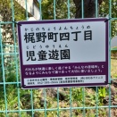 6654. 梶野町四丁目児童遊園（東京都小金井市梶野町四丁目）