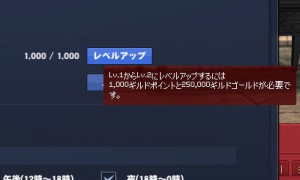 ギルドのレベルが上がりました。UIに反映されるのに1分ほどラグ