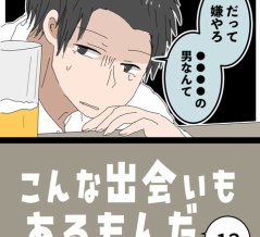 こんな出会いもあるもんだ⑫