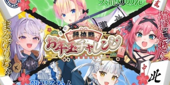 【ぶいぱい】ぶいぱい、年末年始にかけて雀魂段位戦お年玉チャレンジの開催決定『半分ぶいぱいじゃないのなんか太っ腹やな』