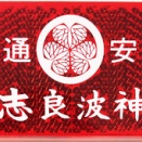 ８８４．天志良波神社（茨城県常陸太田市）